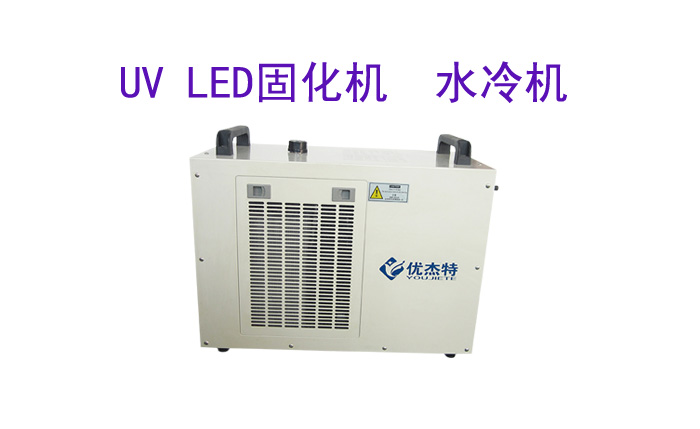 深圳市優(yōu)杰特光電有限責任公司uv led固化機設備